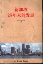 新加坡25年来的发展