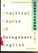 实用管理专业英语教程