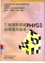 三维图形系统PHIGS的原理与技术