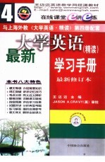 最新大学英语（精读）学习手册 4