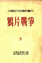 中国近代史资料丛刊 鸦片战争 4