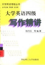 大学英语四级写作精讲