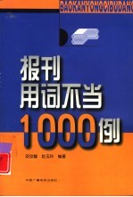 报刊用词不当1000例