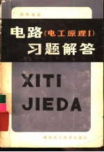 电路 电工原理1 习题解答