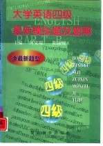 大学英语四级最新模拟题及题解