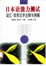 日本语能力测试 词汇·常用汉字注释与例解