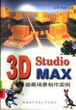 3D Studio MAX动画场景制作实例