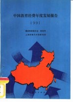 中国教育经费发展报告1991