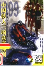 中国铁人三项竞赛规则  1999