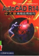 AutoCAD R14高级应用技巧 中文版