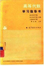 高等代数学习指导书