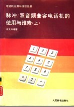 脉冲/双音频兼容电话机的使用与维修 上