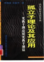 孤立子理论及其应用  光孤子理论及光孤子通信