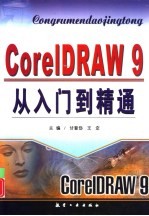 CorelDRAW 9从入门到精通