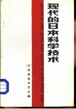 现代的日本科学技术