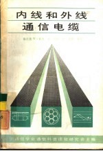 内线和外线通信电缆