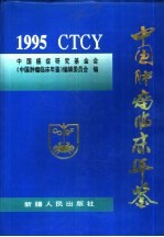 中国肿瘤临床年鉴 1995