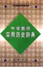 中学教师实用历史辞典