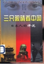 三只眼睛看中国 日本人的评说