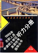 1999年在职人员申请硕士学位英语统考指导丛书 听力分册