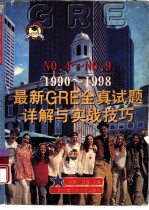 最新GRE全真试题详解与实战技巧 No.4-No.9/1990-1998