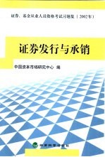 证券、基金从业人员资格考试习题集 2002年 证券发行与承销