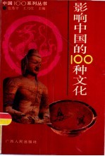 影响中国的100种文化