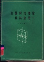 表面裂纹理论及其应用