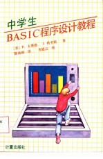 中学生BASIC程序设计教程