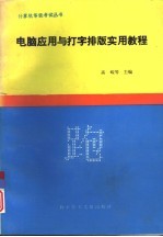 电脑应用与打字排版实用教程