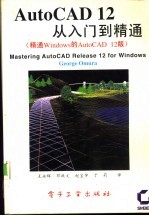 AutoCAD 12从入门到精通  精通Windows的AutoCAD 12版