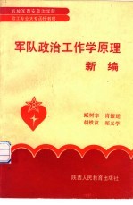 军队政治工作学原理新编