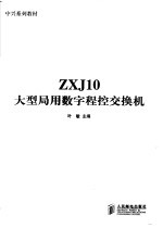 ZXJ10大型局用数字程控交换机