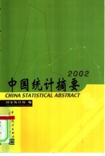 中国统计摘要 2002