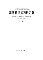 高等数学练习与习题 上