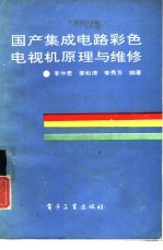 国产集成电路彩色电视机原理与维修