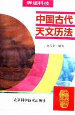 中国古代天文历法