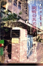 简明公共关系学