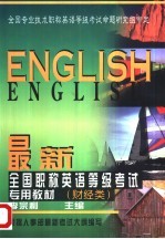 最新全国职称英语等级考试专用教材 财经类