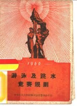 1960年游泳及跳水竞赛规则