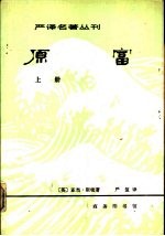 严译名著丛刊 原富 上