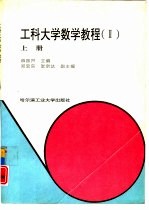 工科大学数学教程 2 上