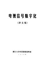 电视信号数字化 译文集