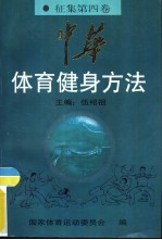 中华体育健身方法  征集第4卷  健身气功篇