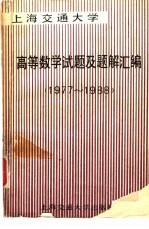 上海交通大学高等数学试题及题解汇编  1977-1988