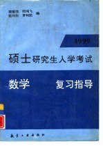 1999年硕士研究生入学考试数学复习指导