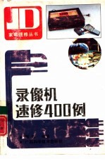 录像机速修400例