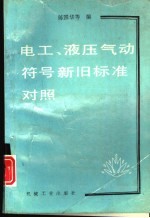 电工、液压气动符号新旧标准对照