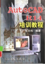 AutoCAD R14培训教程