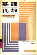 基础代数  第1卷  第2分册